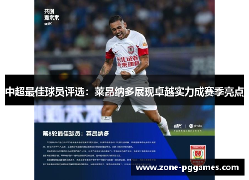中超最佳球员评选：莱昂纳多展现卓越实力成赛季亮点