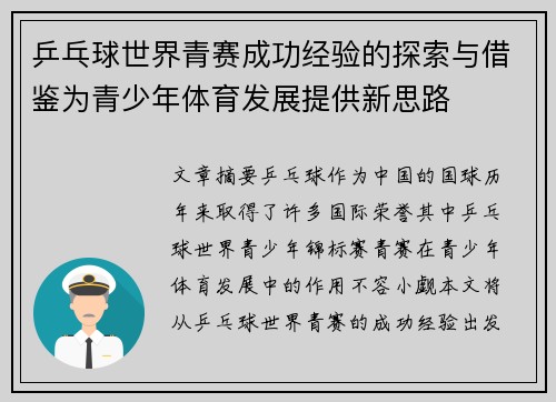 乒乓球世界青赛成功经验的探索与借鉴为青少年体育发展提供新思路