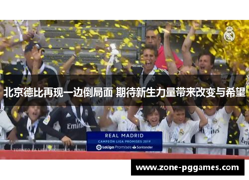 北京德比再现一边倒局面 期待新生力量带来改变与希望