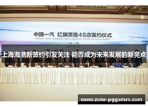 上海海港新签约引发关注 能否成为未来发展的新亮点