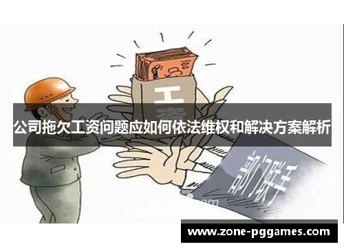 公司拖欠工资问题应如何依法维权和解决方案解析