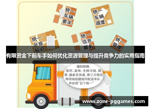 有限资金下前车手如何优化资源管理与提升竞争力的实用指南