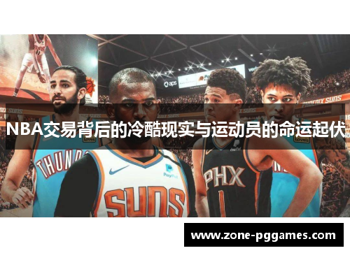 NBA交易背后的冷酷现实与运动员的命运起伏