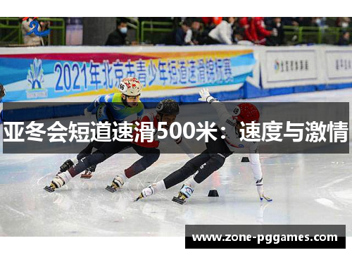 亚冬会短道速滑500米：速度与激情