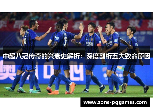 中超八冠传奇的兴衰史解析：深度剖析五大致命原因