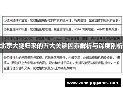 北京大腿归来的五大关键因素解析与深度剖析
