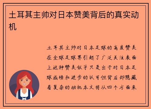 土耳其主帅对日本赞美背后的真实动机