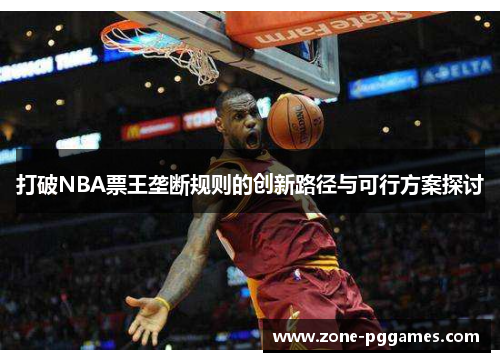 打破NBA票王垄断规则的创新路径与可行方案探讨