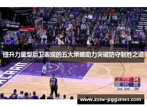 提升力量型后卫表现的五大策略助力突破防守制胜之道