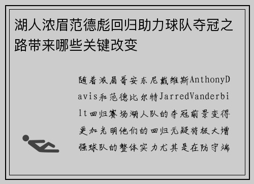 湖人浓眉范德彪回归助力球队夺冠之路带来哪些关键改变