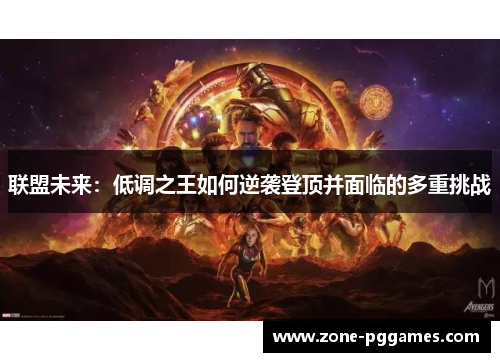 联盟未来：低调之王如何逆袭登顶并面临的多重挑战