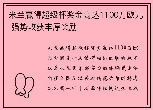 米兰赢得超级杯奖金高达1100万欧元 强势收获丰厚奖励