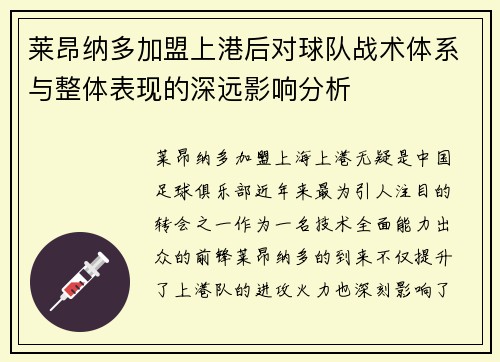 莱昂纳多加盟上港后对球队战术体系与整体表现的深远影响分析