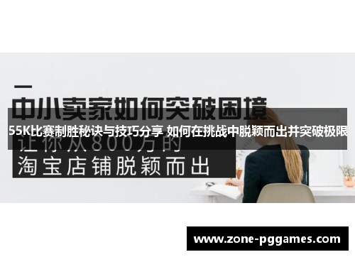 55K比赛制胜秘诀与技巧分享 如何在挑战中脱颖而出并突破极限