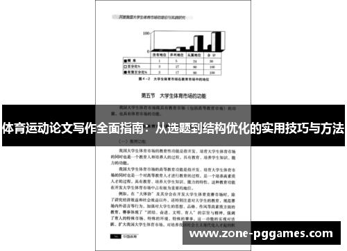 体育运动论文写作全面指南：从选题到结构优化的实用技巧与方法