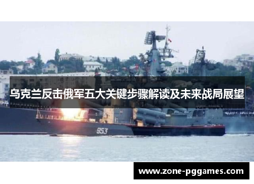 乌克兰反击俄军五大关键步骤解读及未来战局展望