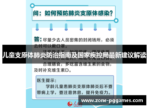 儿童支原体肺炎防治指南及国家疾控局最新建议解读