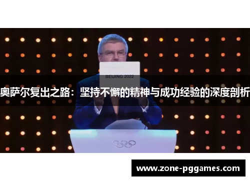 奥萨尔复出之路：坚持不懈的精神与成功经验的深度剖析