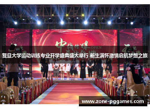 复旦大学运动训练专业开学盛典盛大举行 新生满怀激情启航梦想之旅