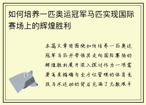 如何培养一匹奥运冠军马匹实现国际赛场上的辉煌胜利