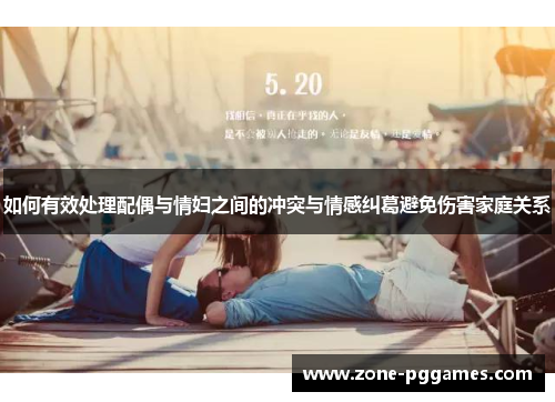 如何有效处理配偶与情妇之间的冲突与情感纠葛避免伤害家庭关系