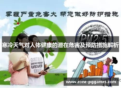 寒冷天气对人体健康的潜在危害及预防措施解析