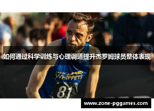 如何通过科学训练与心理调适提升杰罗姆球员整体表现