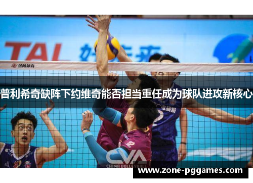 普利希奇缺阵下约维奇能否担当重任成为球队进攻新核心