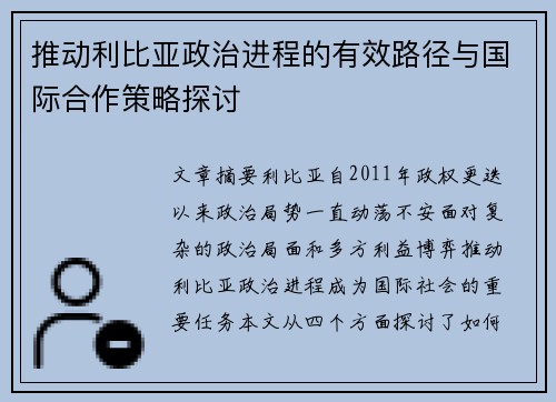 推动利比亚政治进程的有效路径与国际合作策略探讨