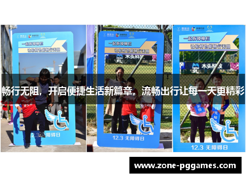 畅行无阻，开启便捷生活新篇章，流畅出行让每一天更精彩