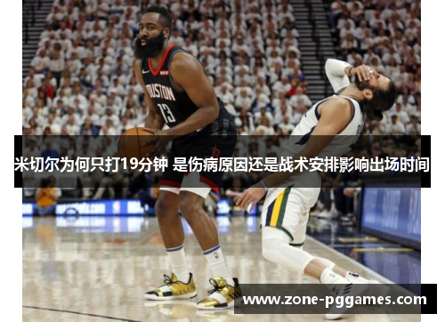 米切尔为何只打19分钟 是伤病原因还是战术安排影响出场时间
