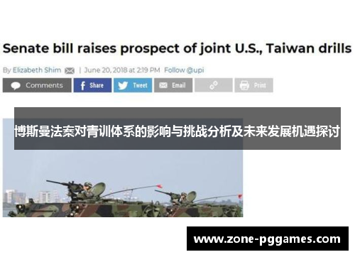 博斯曼法案对青训体系的影响与挑战分析及未来发展机遇探讨