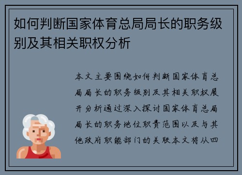 如何判断国家体育总局局长的职务级别及其相关职权分析