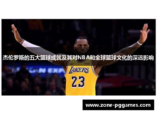 杰伦罗斯的五大篮球成就及其对NBA和全球篮球文化的深远影响