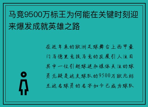 马竞9500万标王为何能在关键时刻迎来爆发成就英雄之路