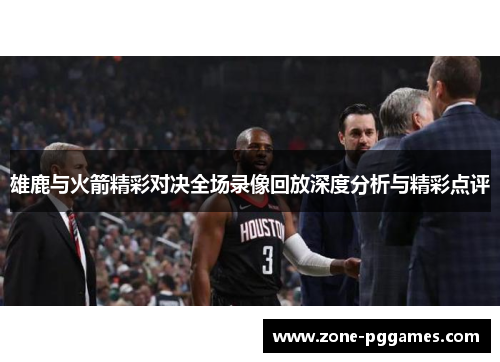 雄鹿与火箭精彩对决全场录像回放深度分析与精彩点评