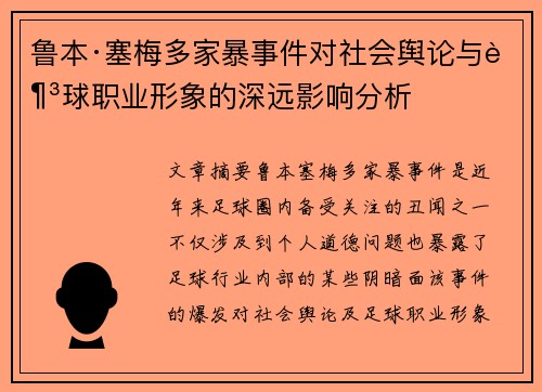 鲁本·塞梅多家暴事件对社会舆论与足球职业形象的深远影响分析