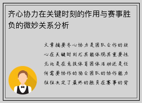 齐心协力在关键时刻的作用与赛事胜负的微妙关系分析