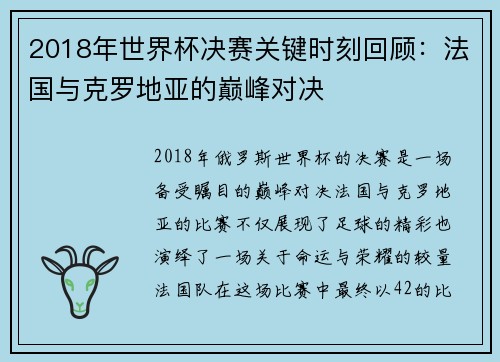 2018年世界杯决赛关键时刻回顾：法国与克罗地亚的巅峰对决
