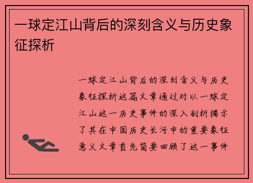 一球定江山背后的深刻含义与历史象征探析