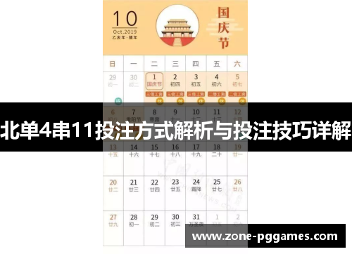 北单4串11投注方式解析与投注技巧详解