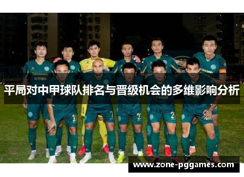 平局对中甲球队排名与晋级机会的多维影响分析