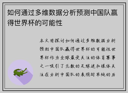 如何通过多维数据分析预测中国队赢得世界杯的可能性