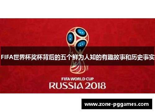 FIFA世界杯奖杯背后的五个鲜为人知的有趣故事和历史事实