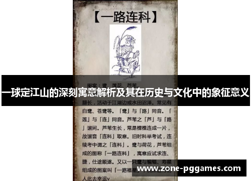 一球定江山的深刻寓意解析及其在历史与文化中的象征意义