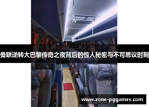 曼联逆转大巴黎传奇之夜背后的惊人秘密与不可思议时刻