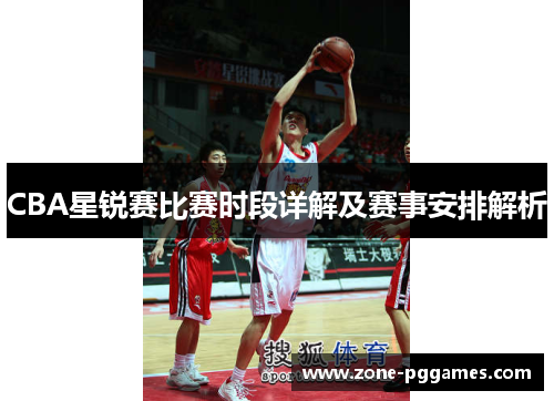 CBA星锐赛比赛时段详解及赛事安排解析