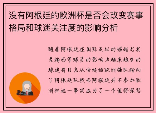 没有阿根廷的欧洲杯是否会改变赛事格局和球迷关注度的影响分析