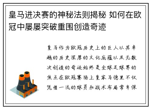 皇马进决赛的神秘法则揭秘 如何在欧冠中屡屡突破重围创造奇迹