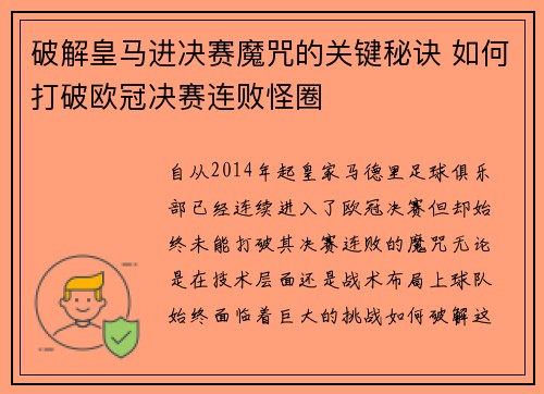 破解皇马进决赛魔咒的关键秘诀 如何打破欧冠决赛连败怪圈
